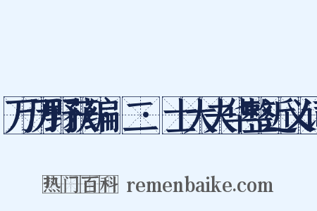 万历野获编·二·士大夫华整近义词是什么意思的图片